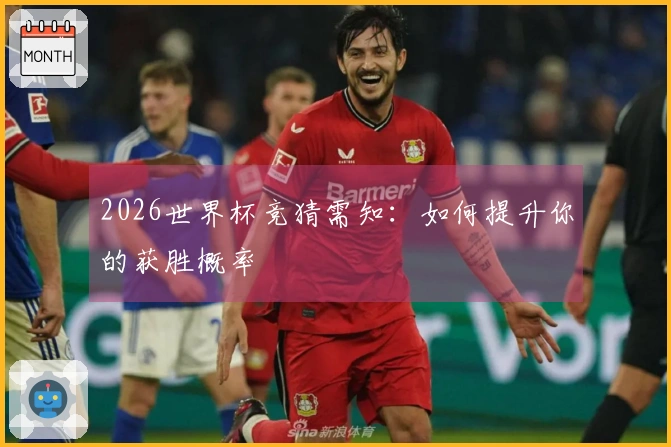 2026世界杯竞猜需知：如何提升你的获胜概率