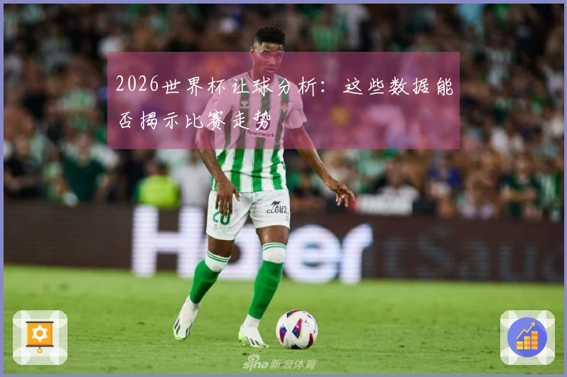 2026世界杯让球分析：这些数据能否揭示比赛走势