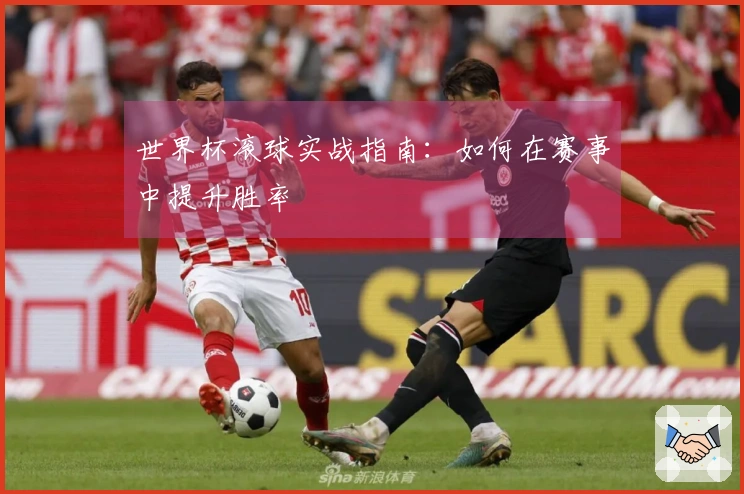 世界杯滚球实战指南：如何在赛事中提升胜率