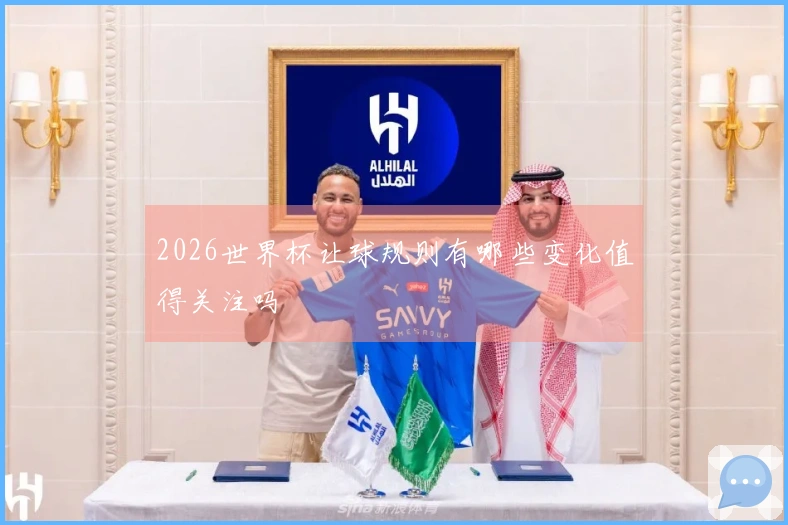 2026世界杯让球规则有哪些变化值得关注吗