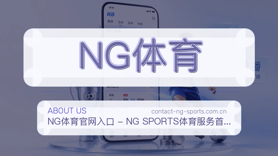 NG体育 体育赛事与数据服务平台